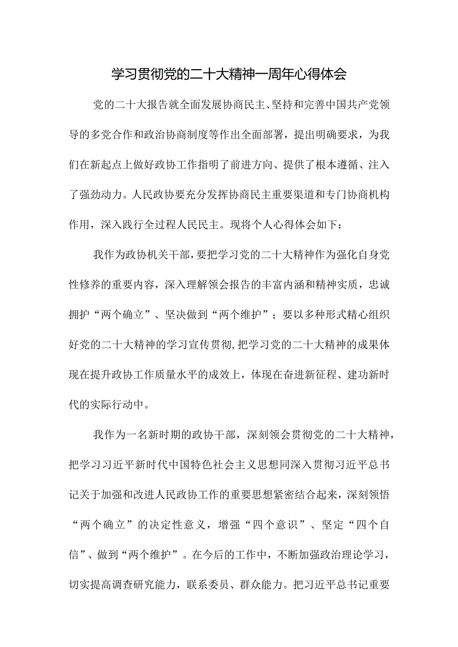 2023年事业单位干部学习贯彻党的二十大精神一周年心得体会（合计4份）.docx_第1页