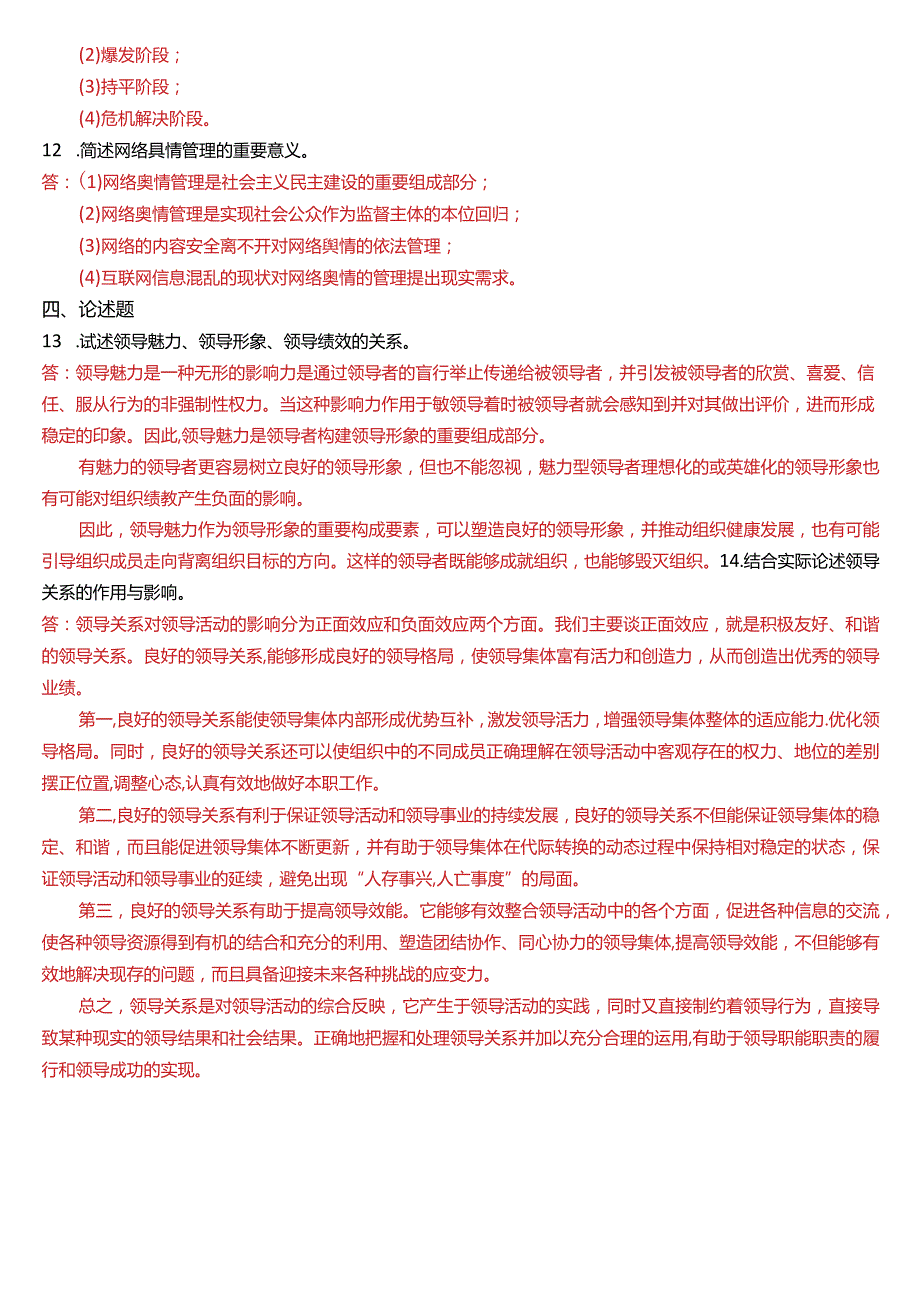 2019年1月国开电大行管本科《行政领导学》期末考试试题及答案.docx_第2页