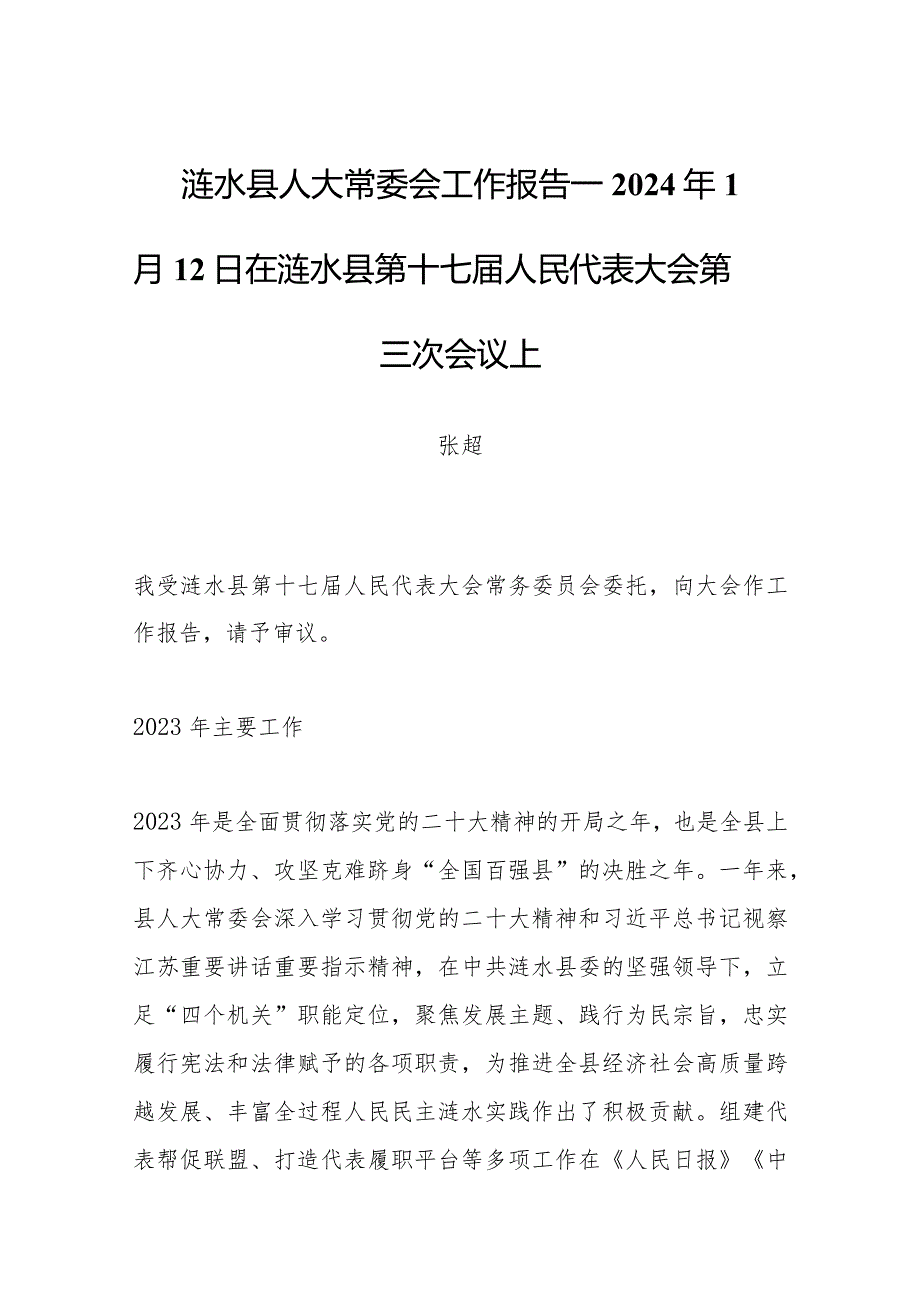 涟水县人大常委会工作报告——2024年1月12日在涟水县第十七届人民代表大会第三次会议上.docx_第1页