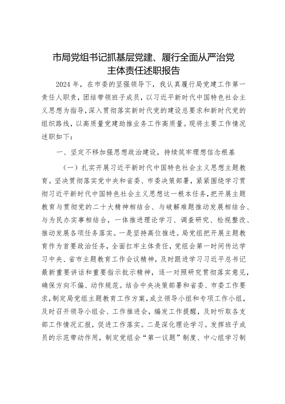 2024年履行全面从严治党主体责任工作情况报告（精选两篇合辑）(4).docx_第1页