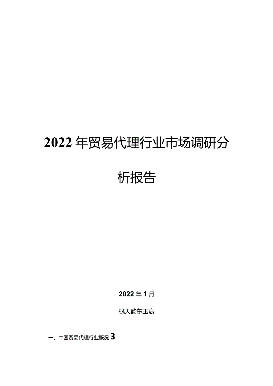 2022年贸易代理行业市场调研分析报告.docx_第1页