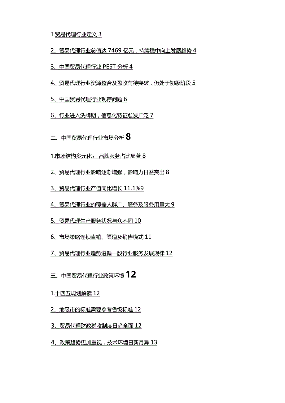 2022年贸易代理行业市场调研分析报告.docx_第2页