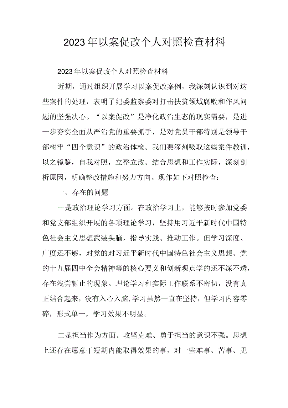 2023年以案促改个人对照检查材料.docx_第1页