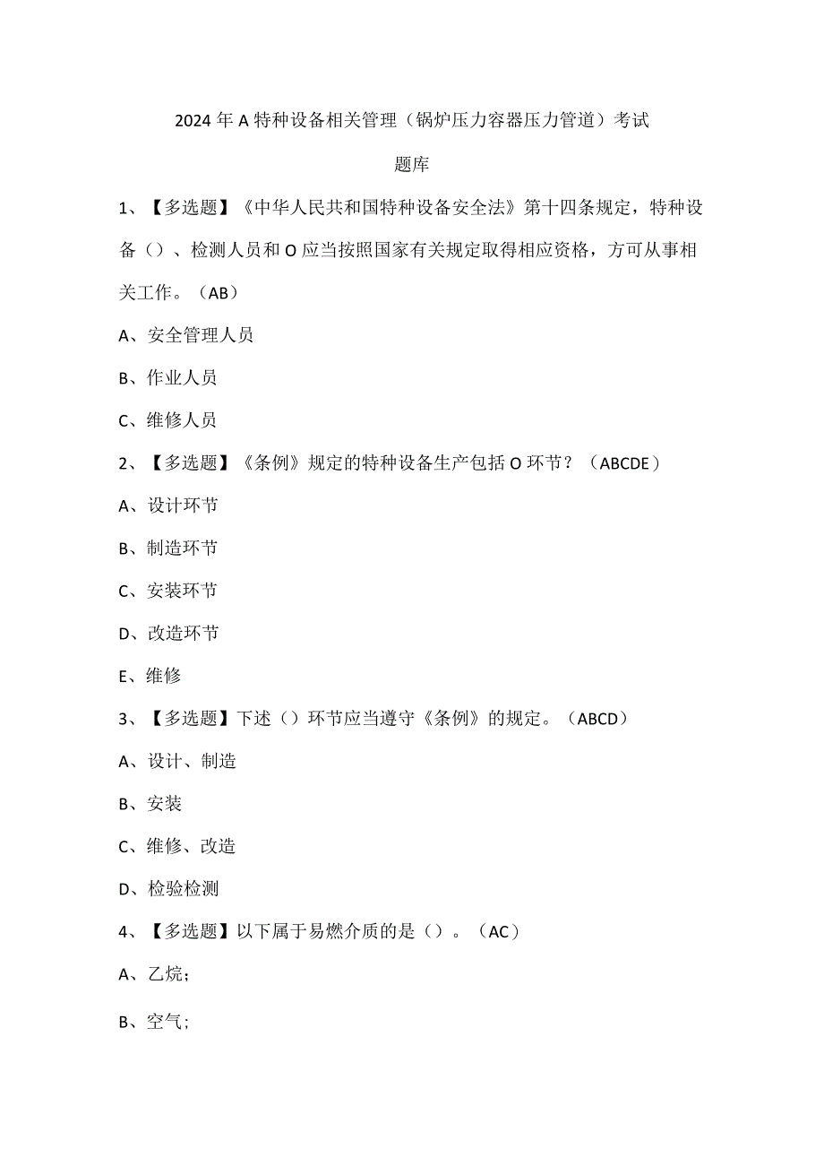 2024年A特种设备相关管理（锅炉压力容器压力管道）考试题库.docx_第1页