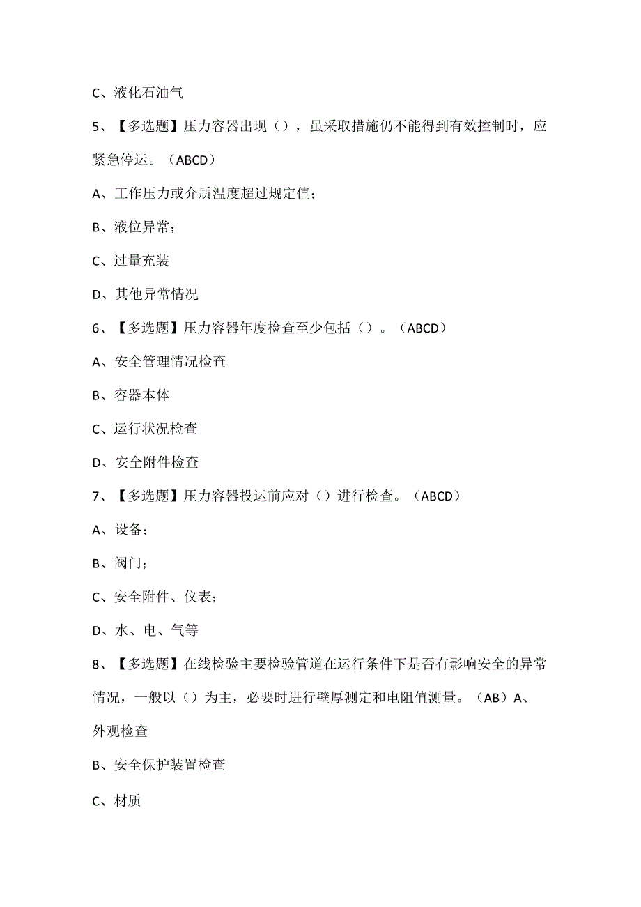 2024年A特种设备相关管理（锅炉压力容器压力管道）考试题库.docx_第2页