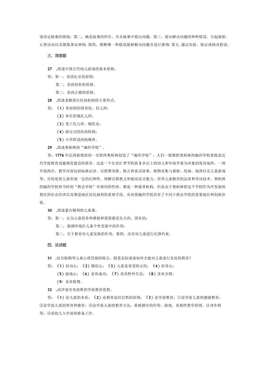 2015年04月自学考试00402《学前教育史》试题和答案.docx_第3页