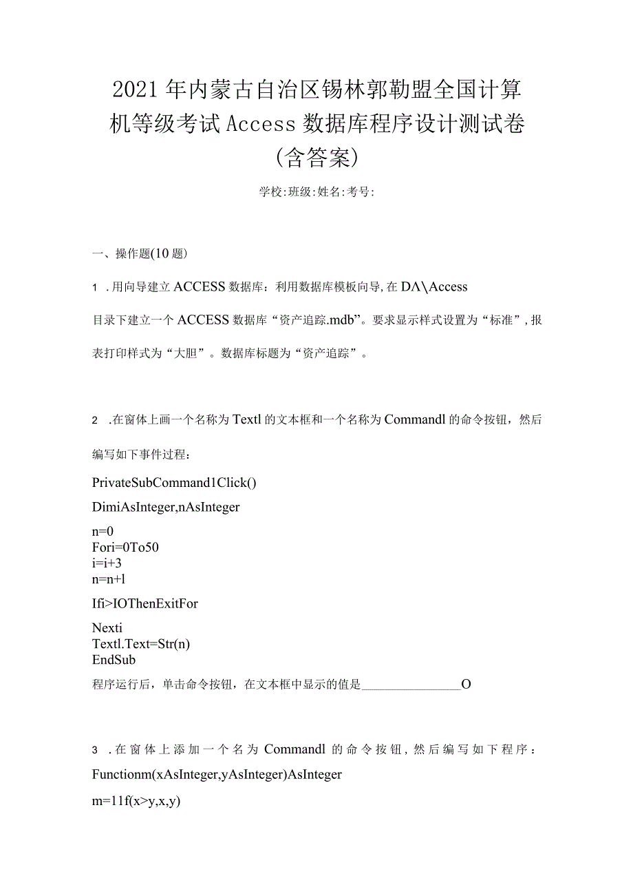 2021年内蒙古自治区锡林郭勒盟全国计算机等级考试Access数据库程序设计测试卷(含答案).docx_第1页