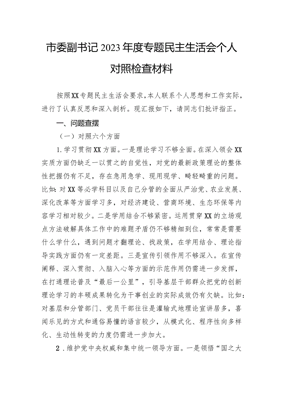 市委副书记2023年度主题教育民主生活会个人对照检查材料.docx_第1页