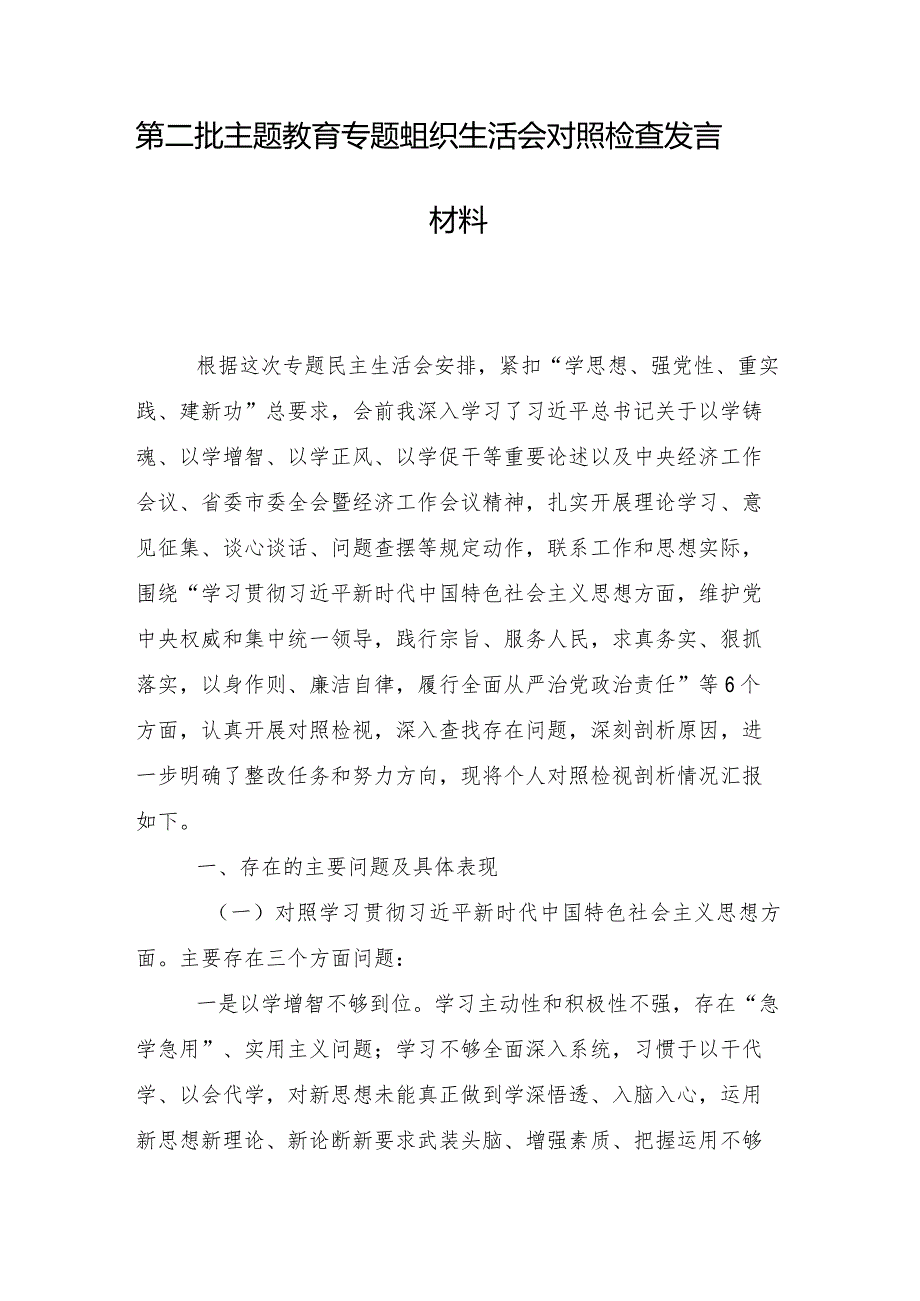 2024年开展专题民主生活会对照“维护党中央权威和集中统一领导方面”等(最新六个方面)个人查摆剖析材料（10篇合集）.docx_第2页