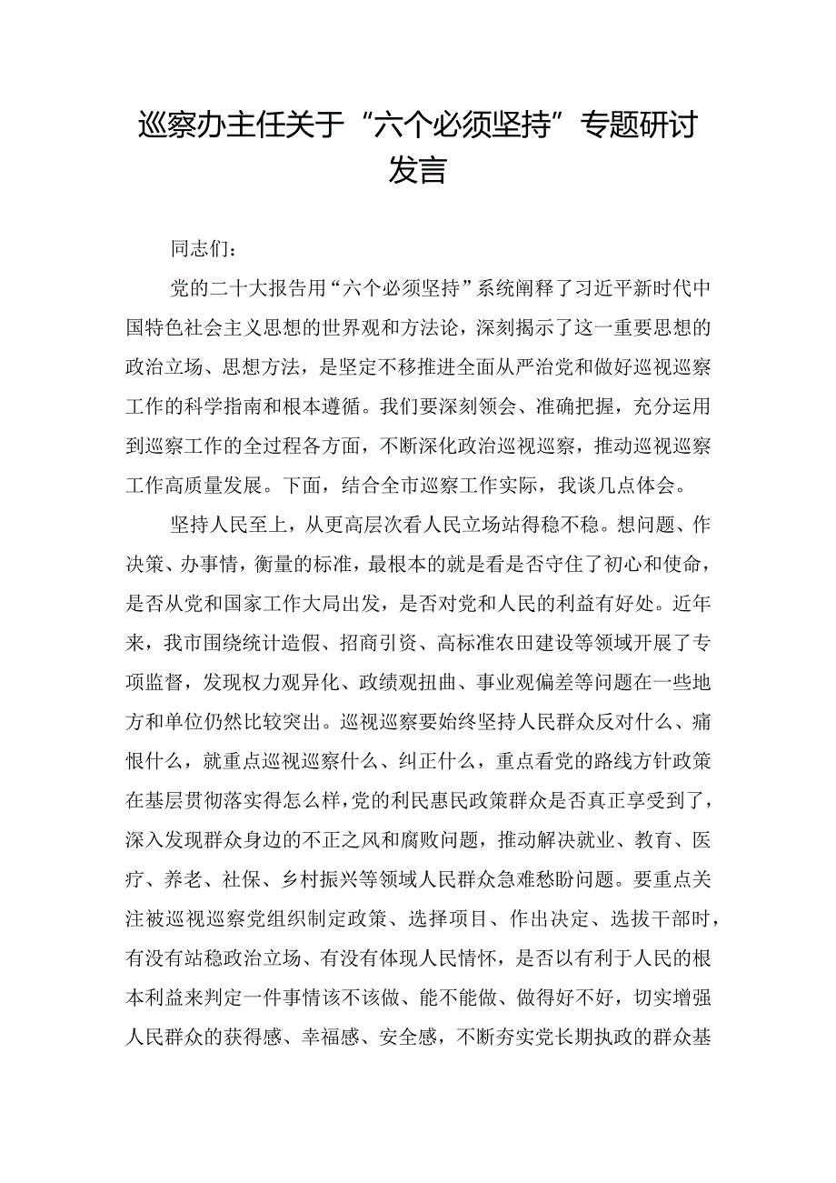 巡察办主任关于“六个必须坚持”专题研讨发言.docx_第1页