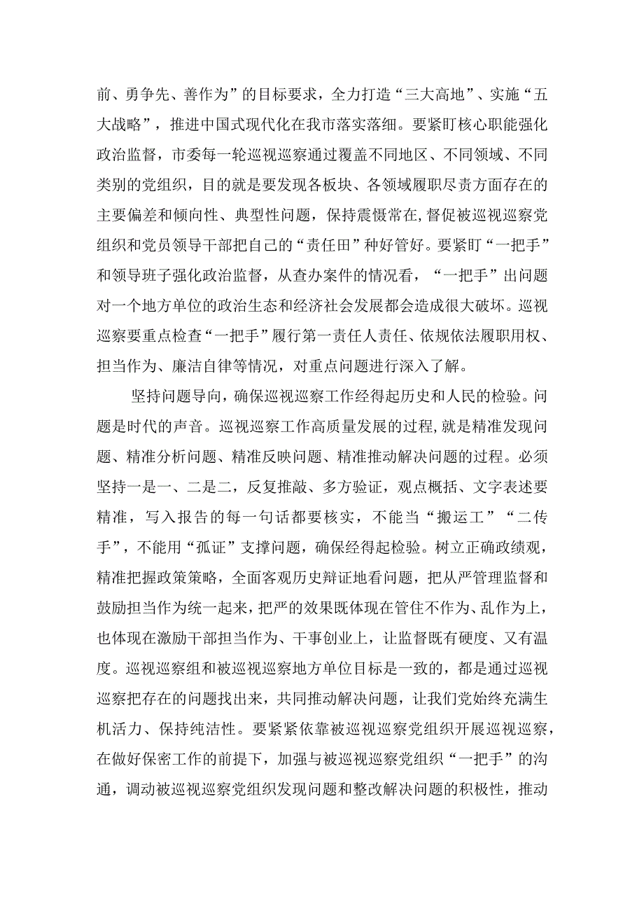 巡察办主任关于“六个必须坚持”专题研讨发言.docx_第3页