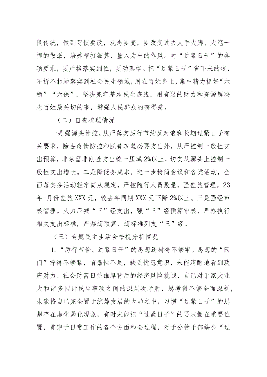 党委党组党支部关于推动党政机关过紧日子的自查报告.docx_第2页