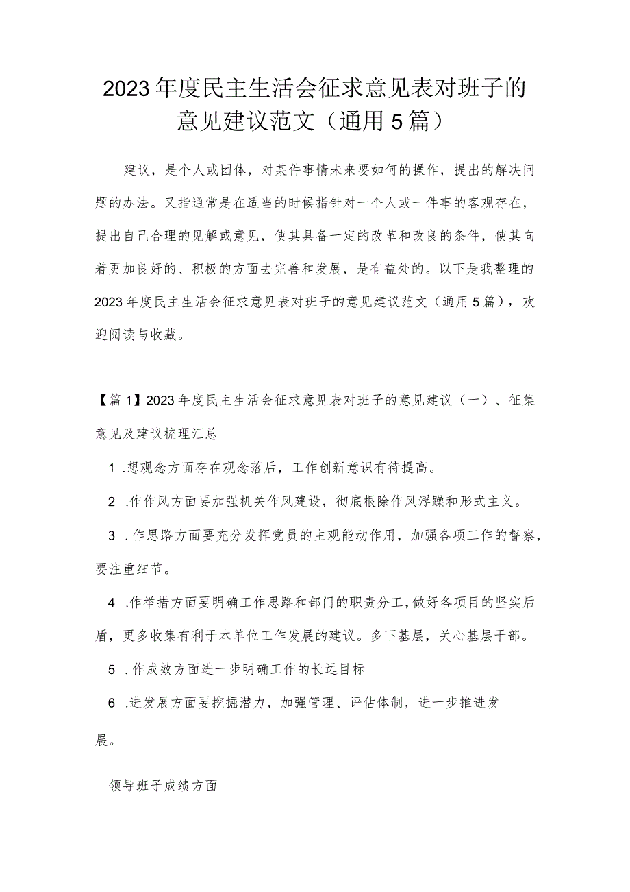 2023年度民主生活会征求意见表对班子的意见建议范文(通用5篇).docx_第1页