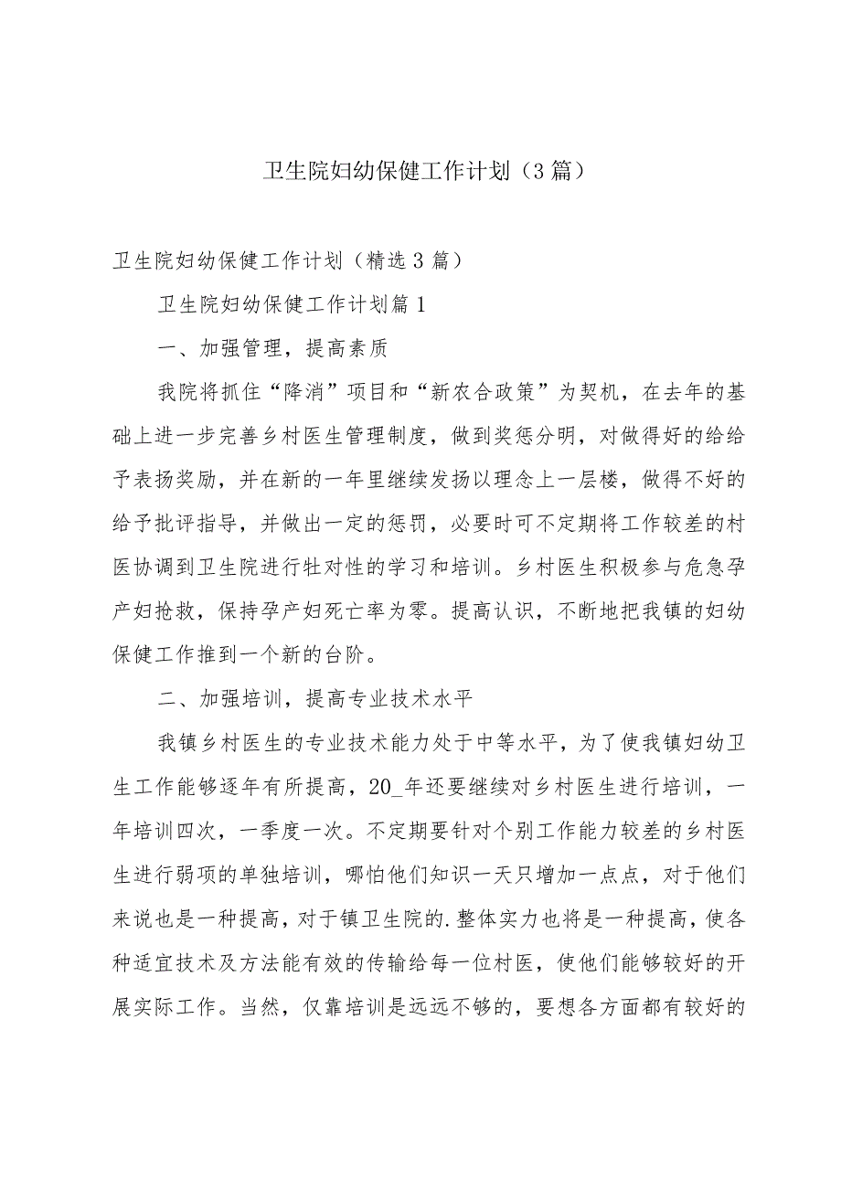 卫生院妇幼保健工作计划（3篇）.docx_第1页