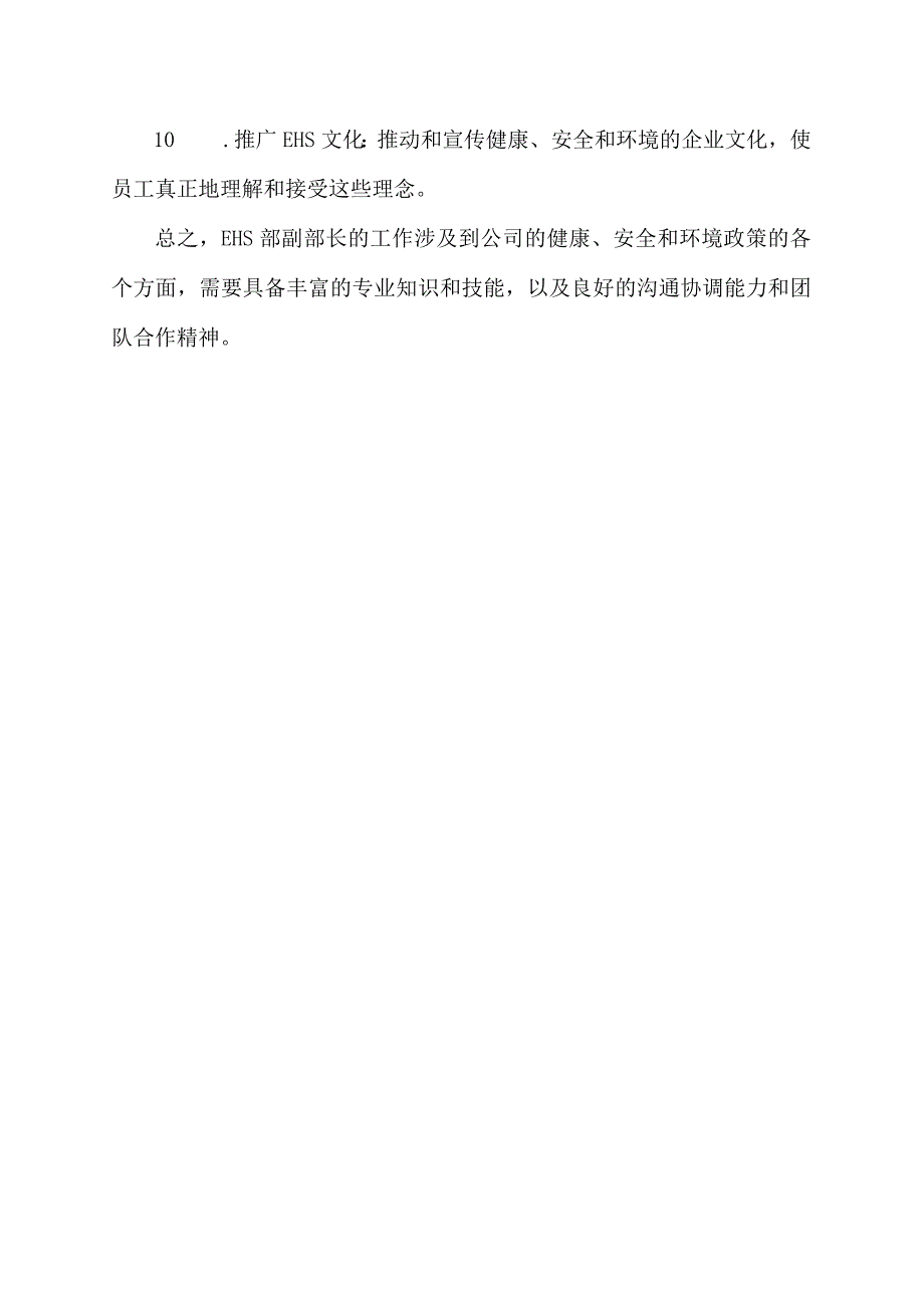 ehs部副部长工作职责.docx_第2页