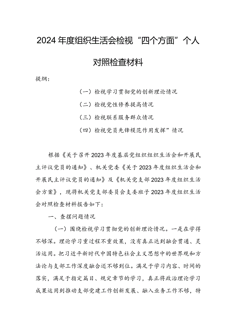 国有企业党委书记2024年度组织生活会围绕（“学习贯彻党的创新理论、党性修养提高、联系服务群众、党员先锋模范作用发挥”）对照检查材料.docx_第1页