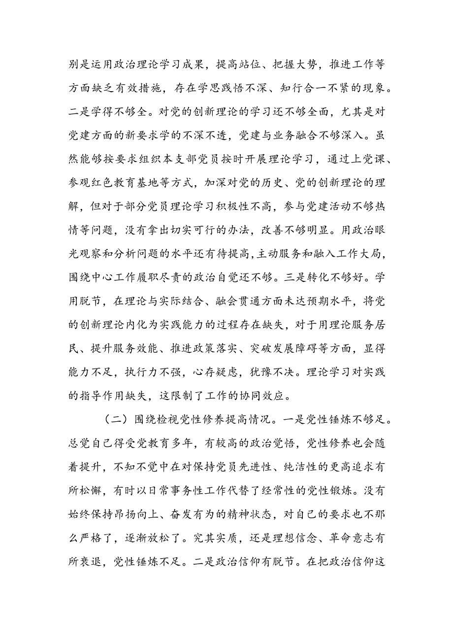 国有企业党委书记2024年度组织生活会围绕（“学习贯彻党的创新理论、党性修养提高、联系服务群众、党员先锋模范作用发挥”）对照检查材料.docx_第2页