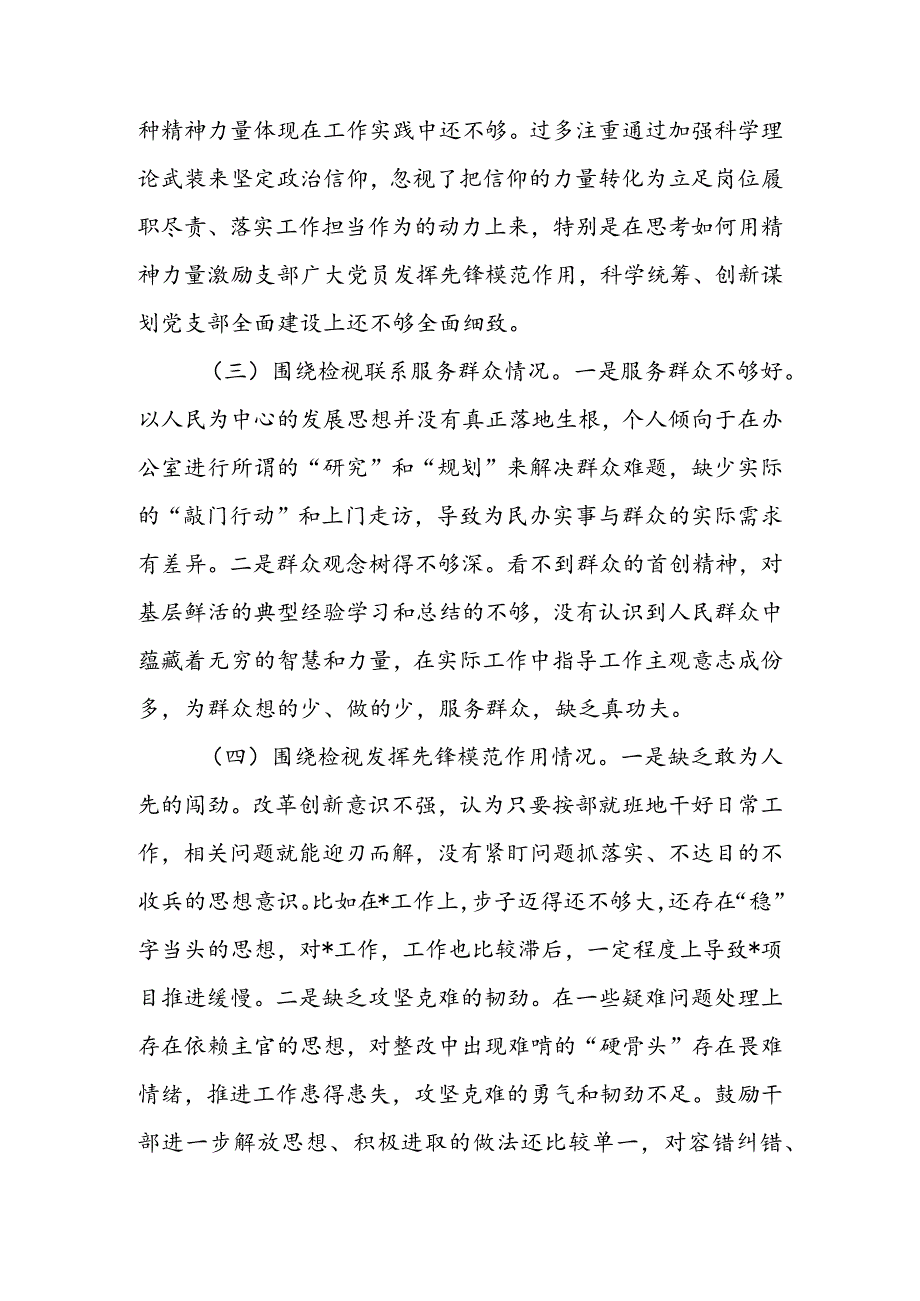 国有企业党委书记2024年度组织生活会围绕（“学习贯彻党的创新理论、党性修养提高、联系服务群众、党员先锋模范作用发挥”）对照检查材料.docx_第3页