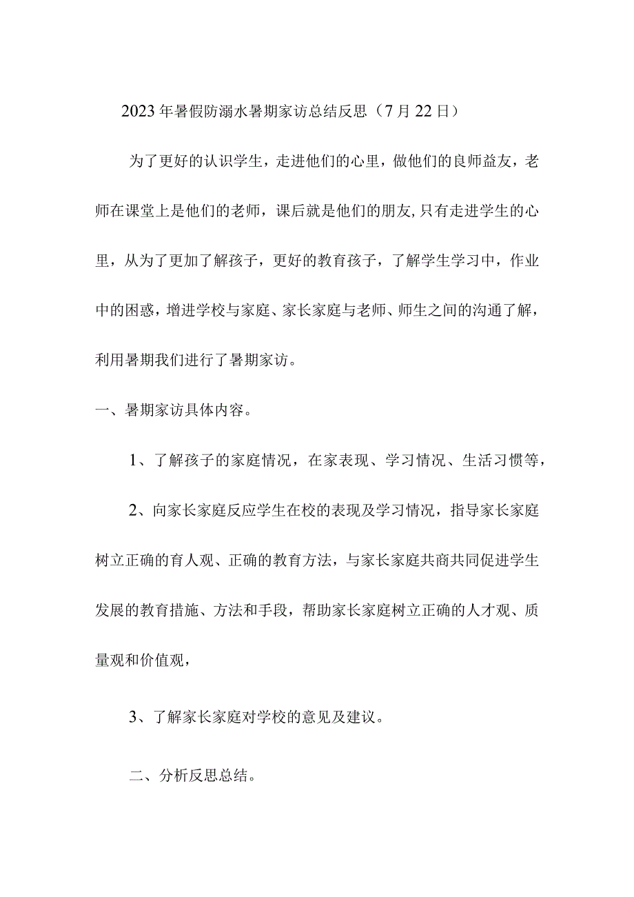 2023年暑假防溺水暑期家访总结反思（7月22日）.docx_第1页