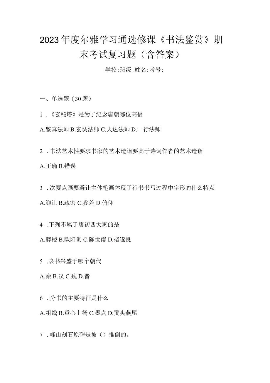 2023年度学习通选修课《书法鉴赏》期末考试复习题（含答案）.docx_第1页