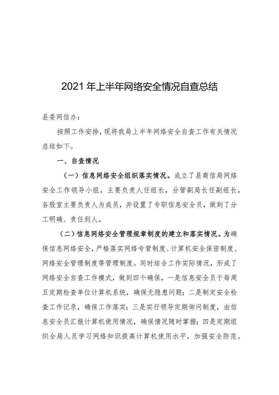 2023年上半年网络安全情况自查总结.docx_第1页