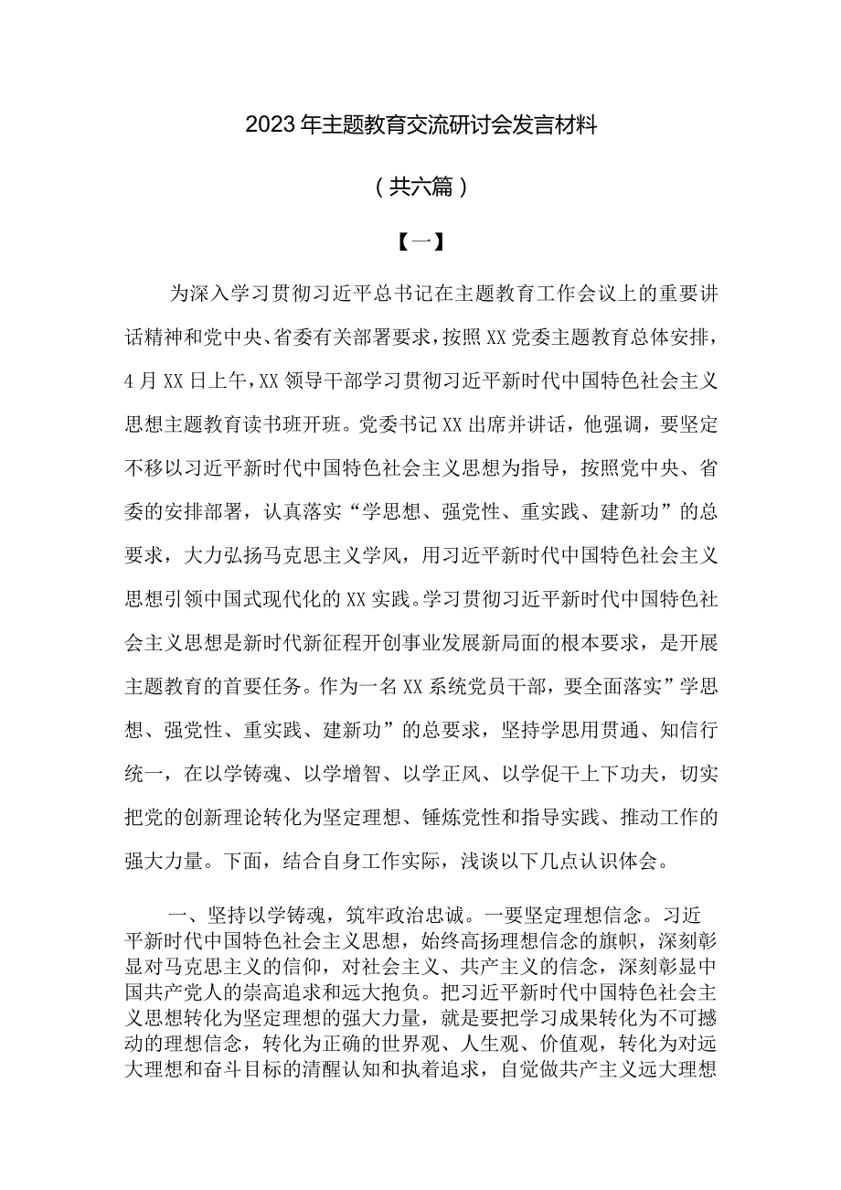 2023年主题教育交流研讨会发言材料.docx_第1页