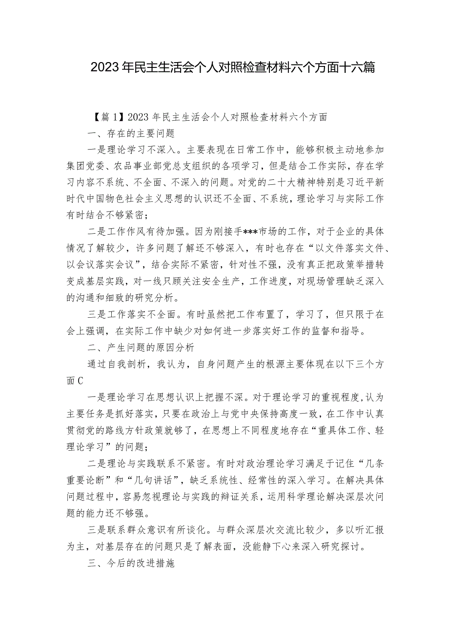 2023年民主生活会个人对照检查材料六个方面十六篇.docx_第1页