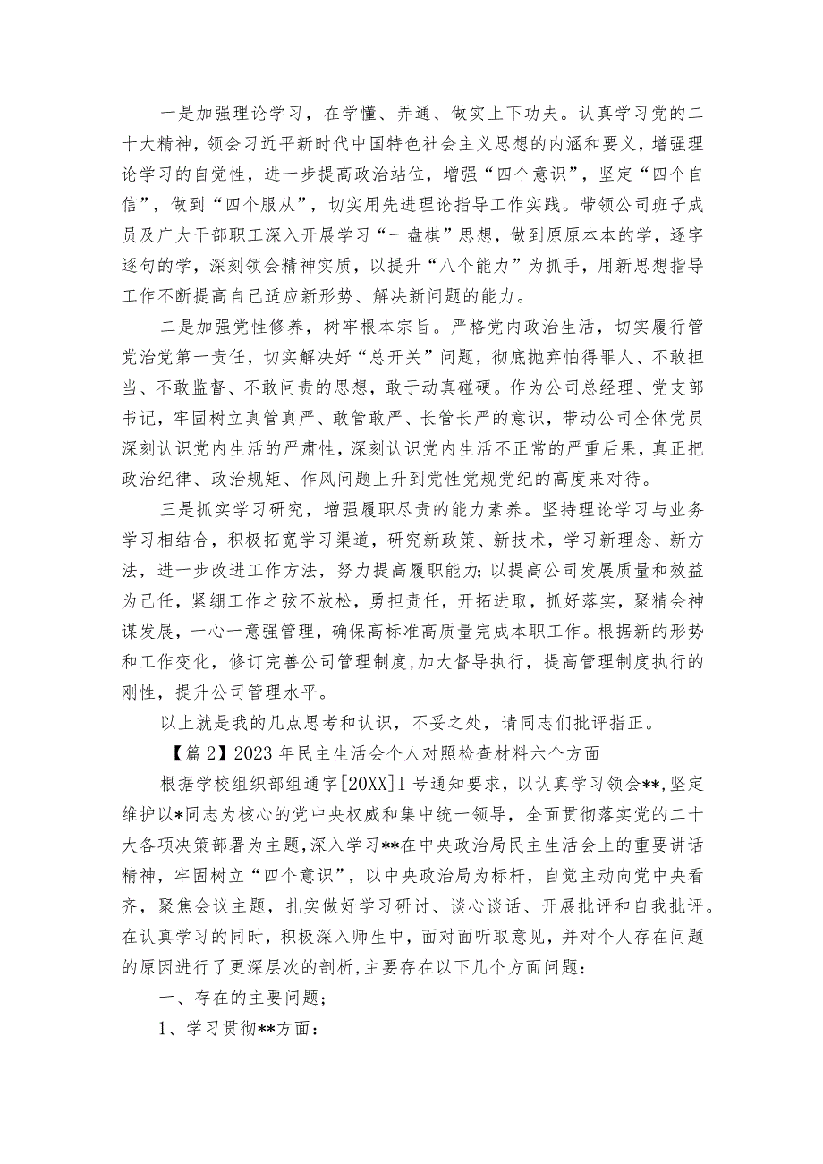 2023年民主生活会个人对照检查材料六个方面十六篇.docx_第2页