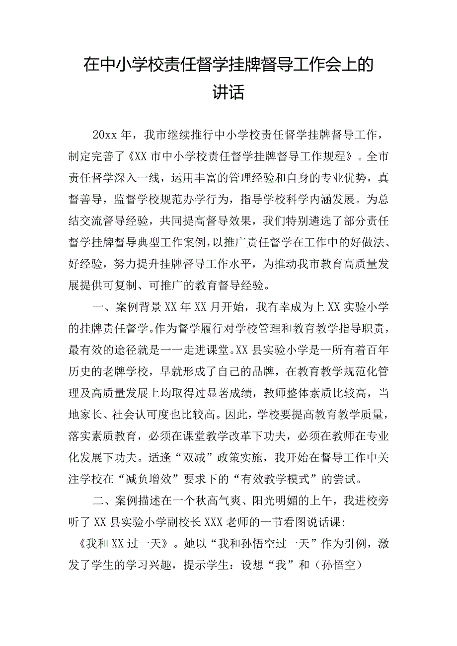 在中小学校责任督学挂牌督导工作会上的讲话.docx_第1页