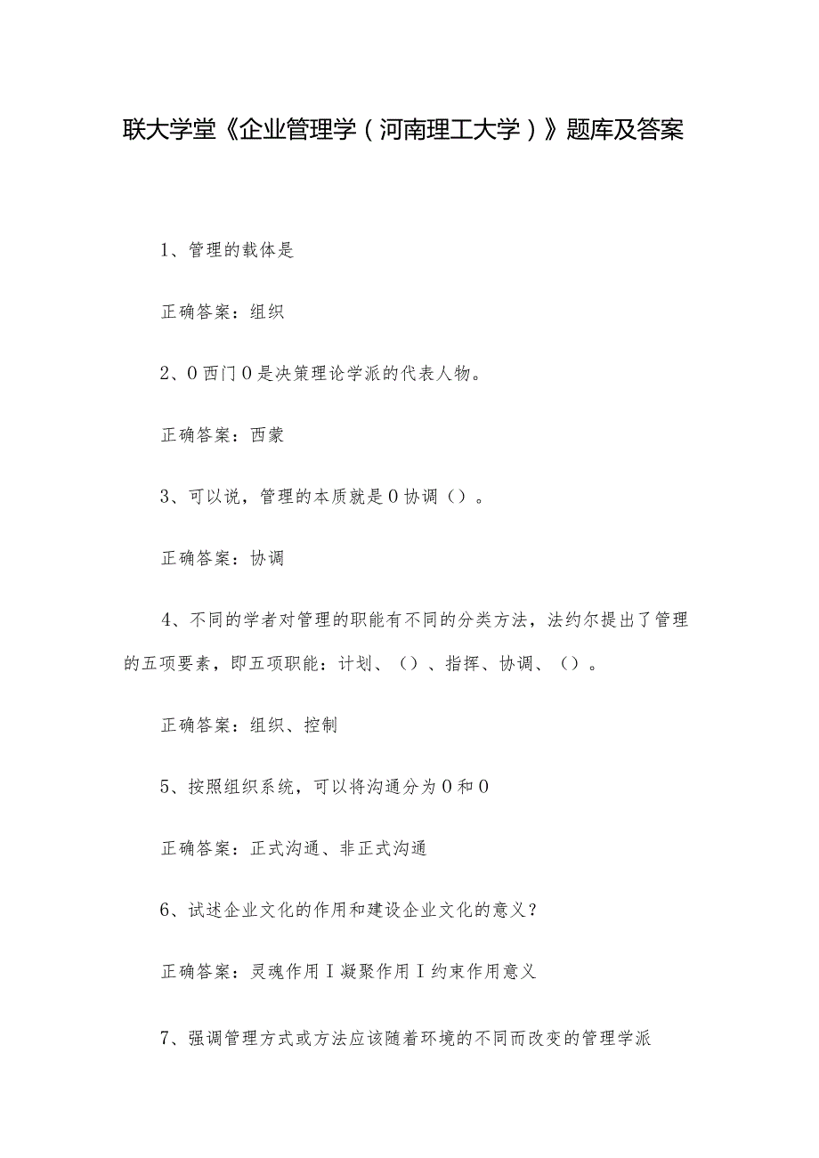 联大学堂《企业管理学（河南理工大学）》题库及答案.docx_第1页