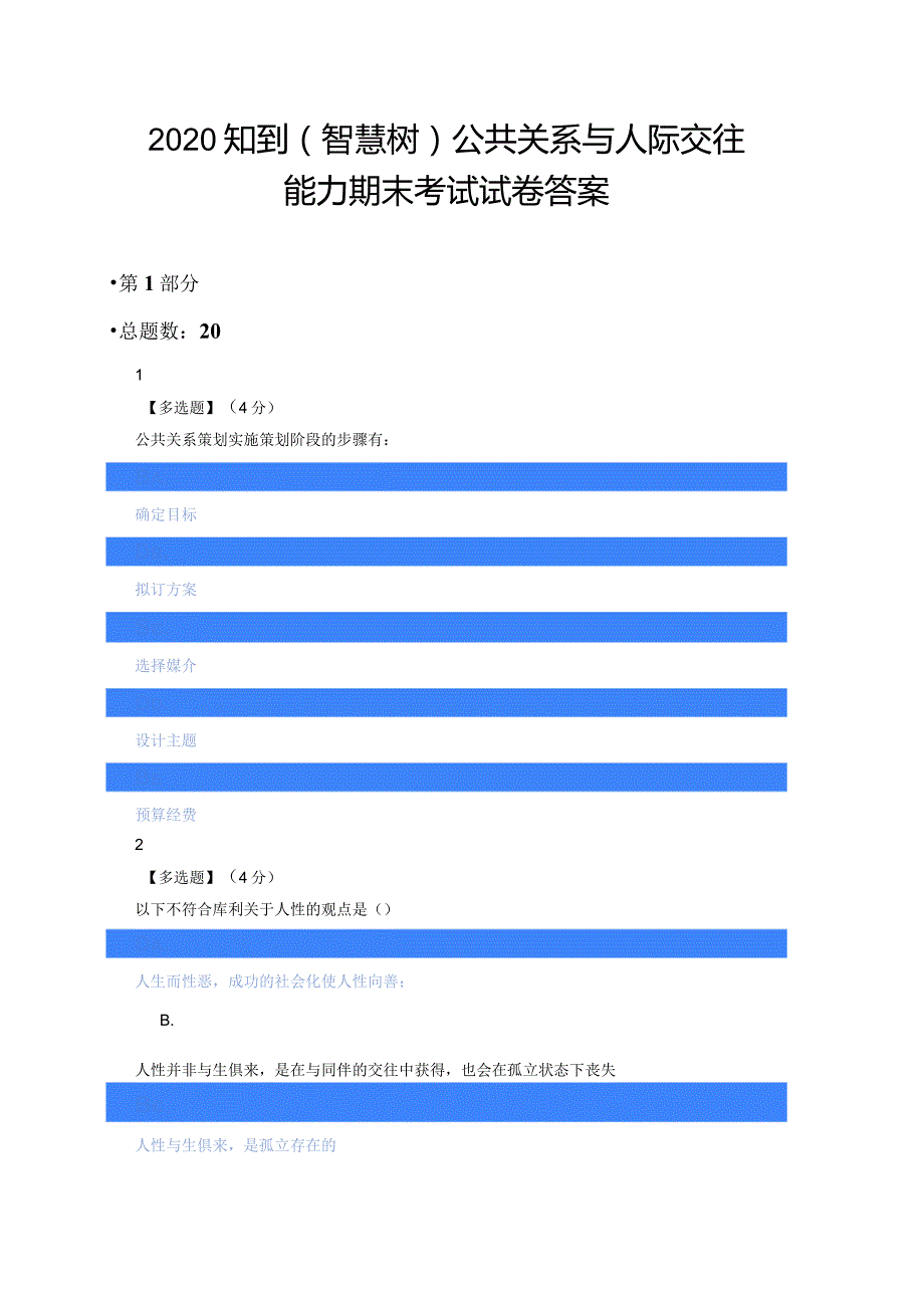 2020知到（智慧树）公共关系与人际交往能力期末考试试卷答案最新版.docx_第1页