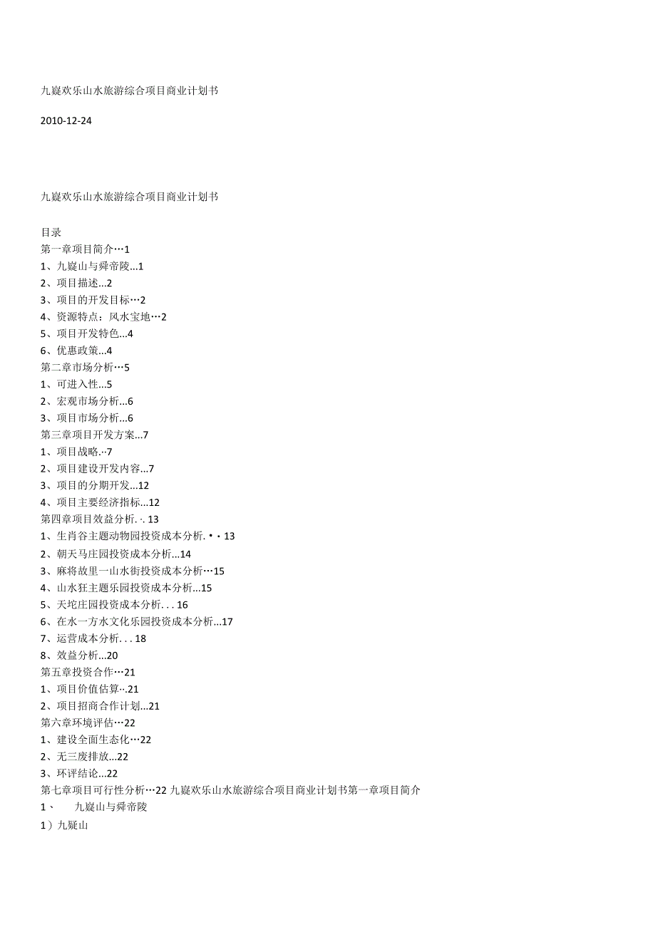 九嶷欢乐山水旅游综合项目商业计划书.docx_第1页