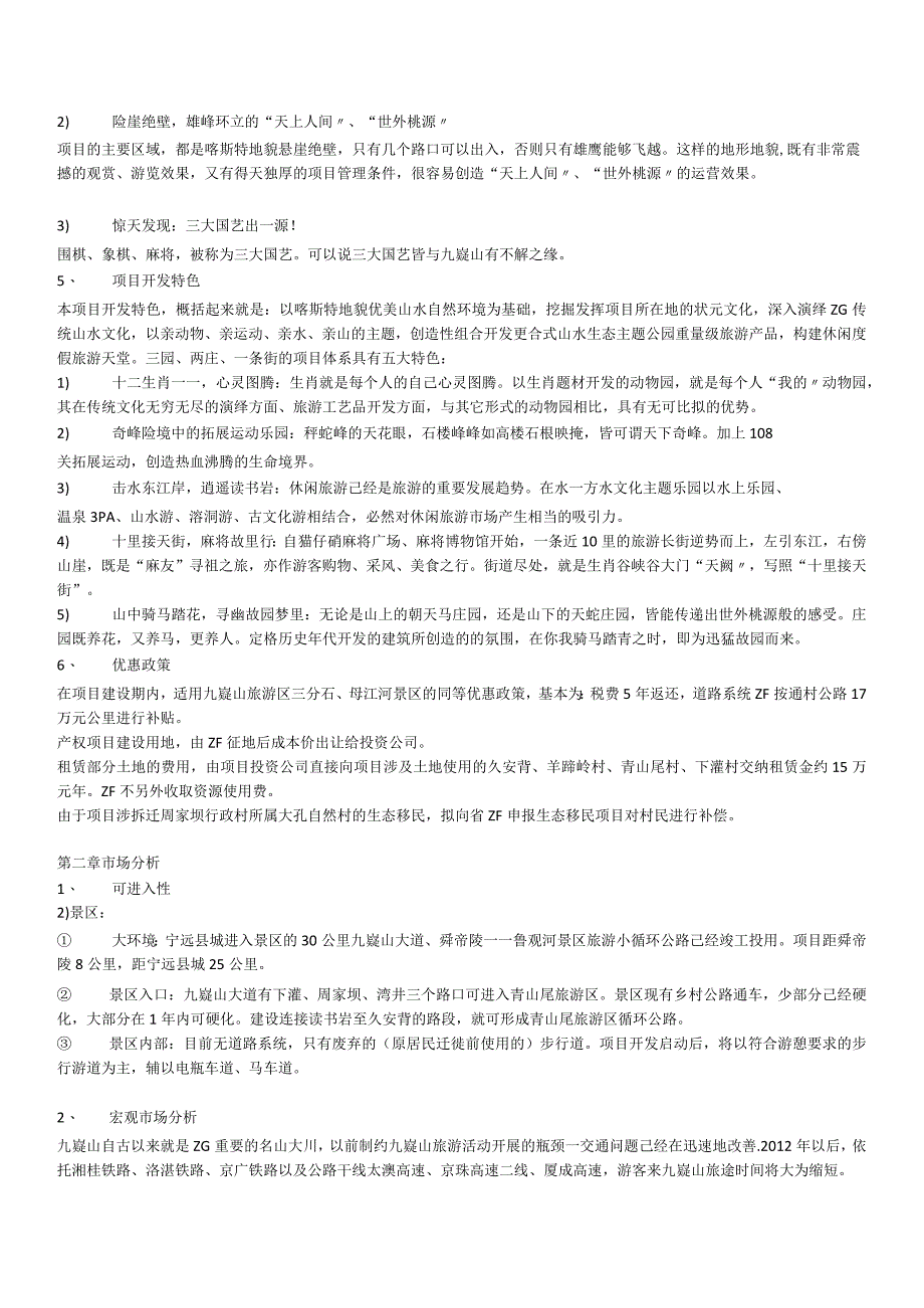 九嶷欢乐山水旅游综合项目商业计划书.docx_第3页