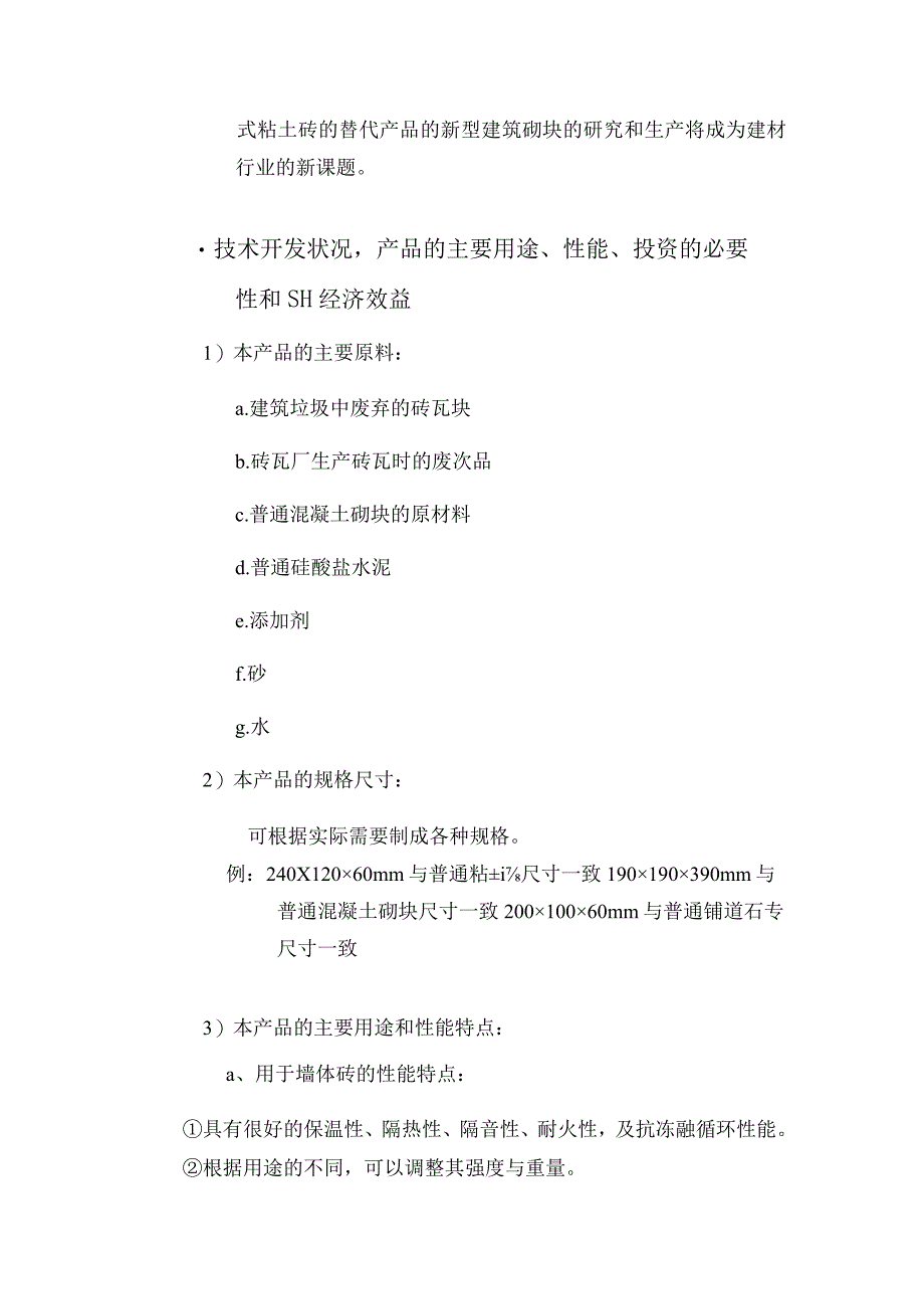 利用废旧砖瓦生产新型建筑材料.docx_第3页