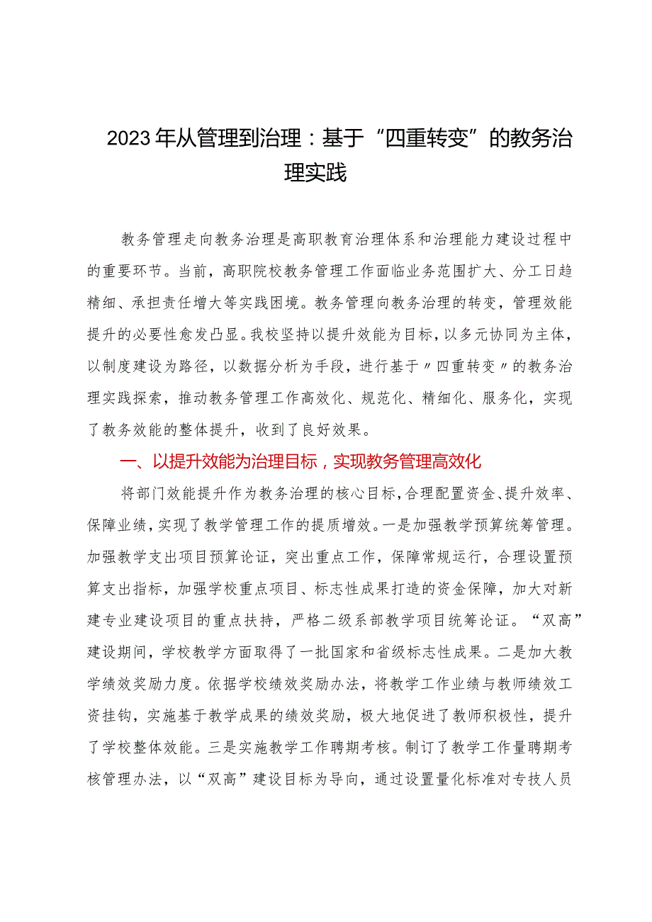 2023年从管理到治理：基于“四重转变”的教务治理实践.docx_第1页