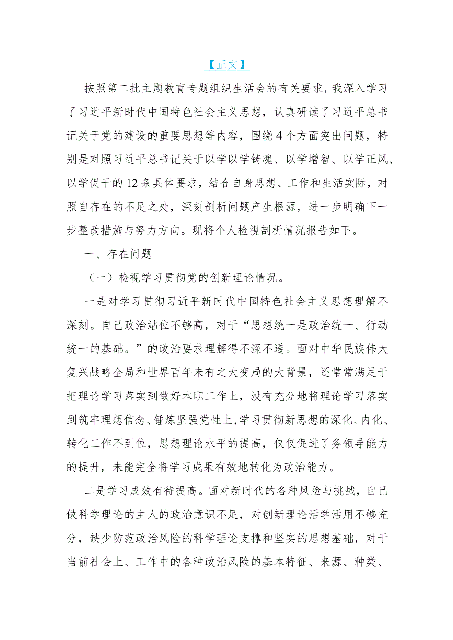 四个检视——2024年重点围绕“检视联系服务群众、党员发挥先锋模范作用、学习贯彻党的创新理论、党性修养提高”查摆整改材料2篇.docx_第2页