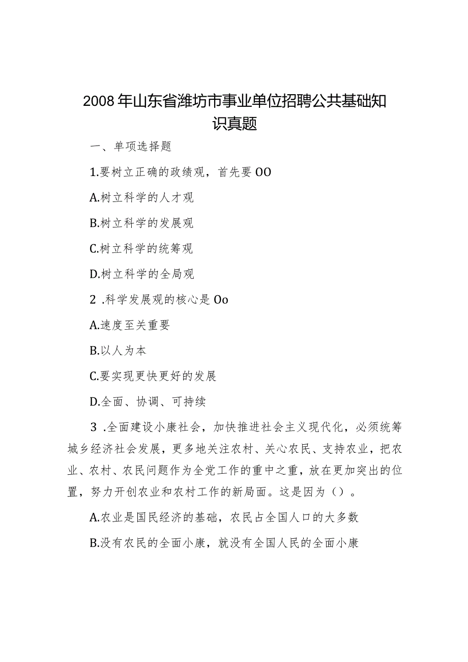 2008年山东省潍坊市事业单位招聘公共基础知识真题.docx_第1页