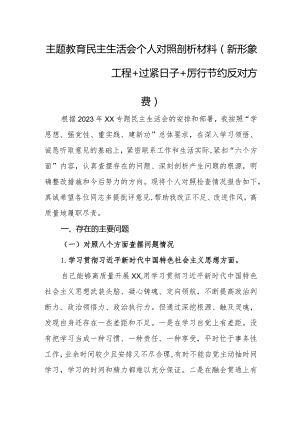 主题教育民主生活会个人对照剖析材料（新形象工程+过紧日子+厉行节约反对浪费）.docx