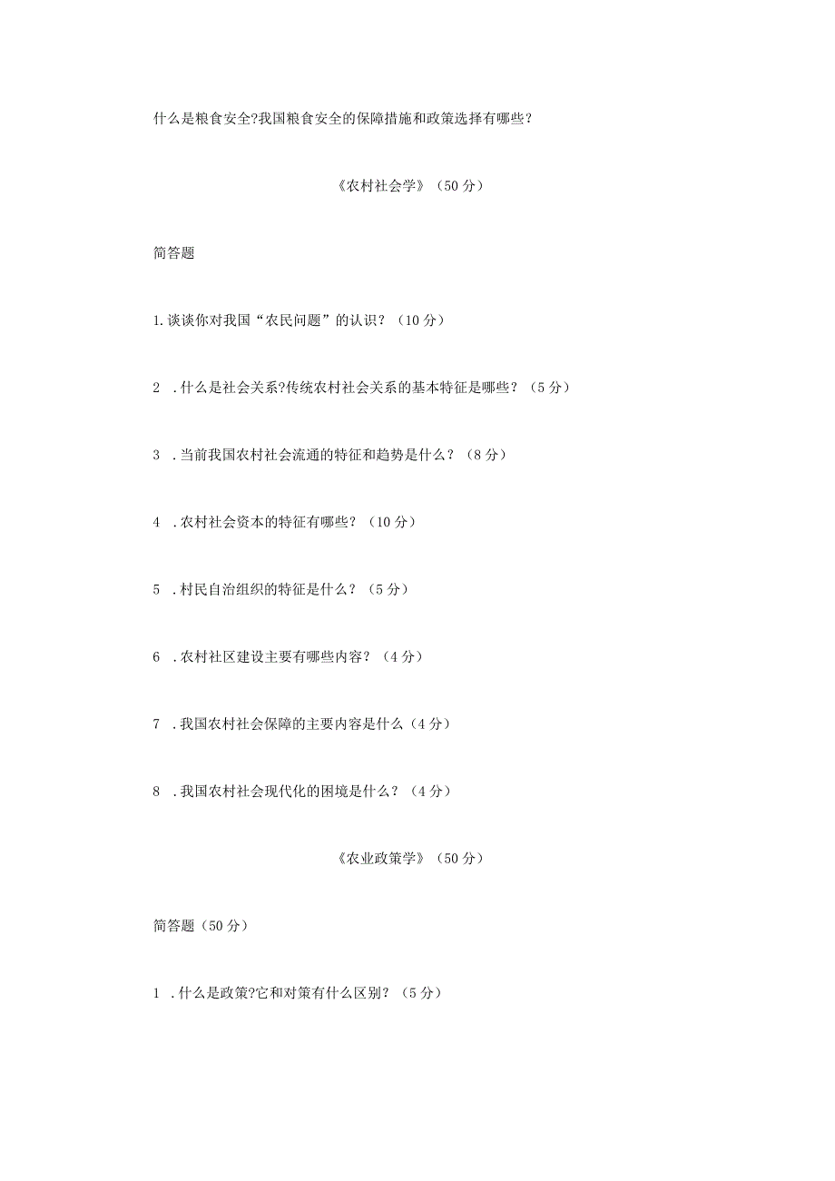 2022年江苏扬州大学农业知识综合四考研真题A卷.docx_第2页