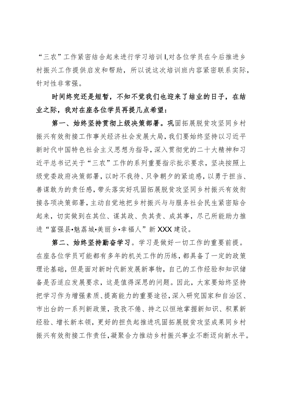 2022年巩固拓展脱贫攻坚同乡村振兴有效衔接专题培训班结业讲话.docx_第2页