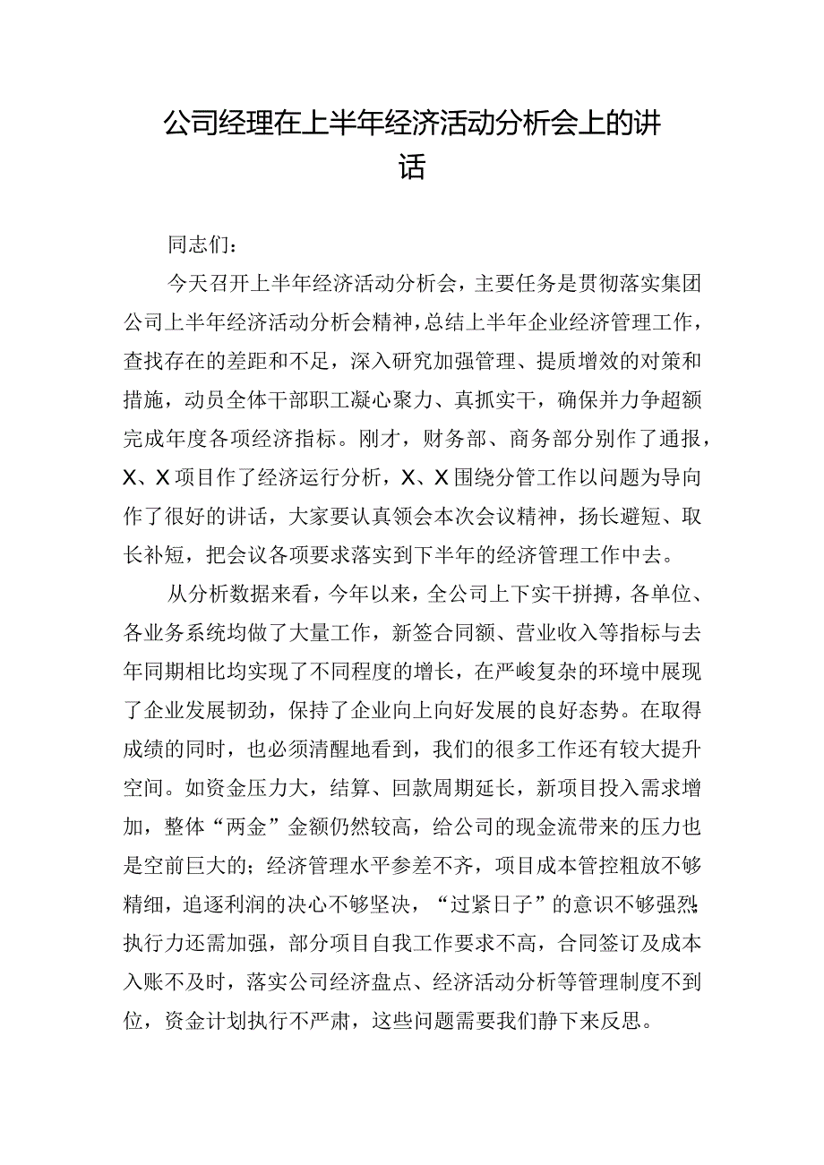 公司经理在上半年经济活动分析会上的讲话.docx_第1页