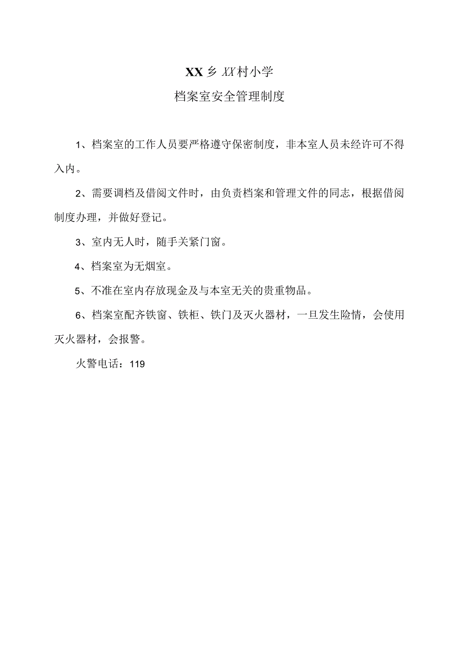 XX乡XX村小学档案室安全管理制度（2024年）.docx_第1页