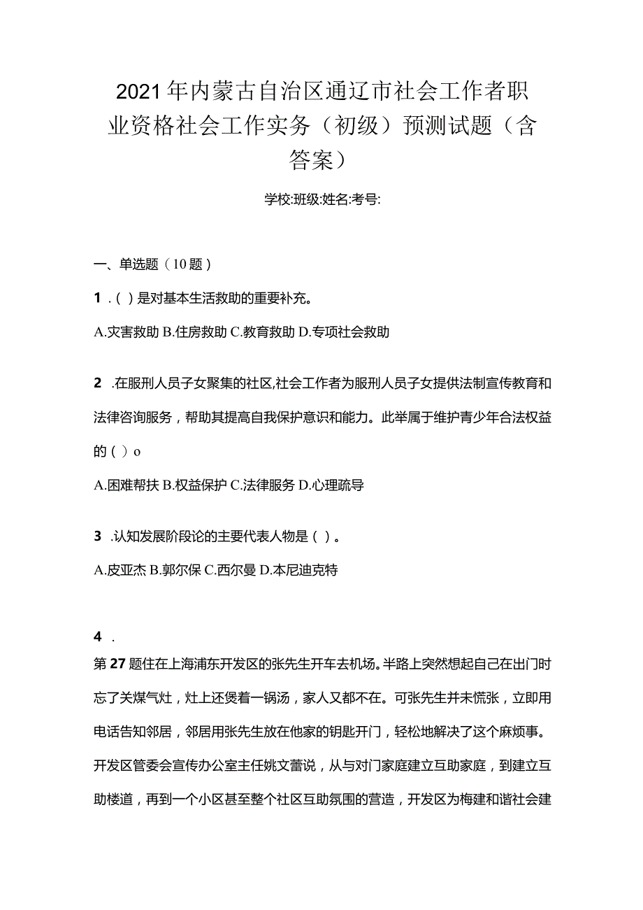 2021年内蒙古自治区通辽市社会工作者职业资格社会工作实务（初级）预测试题(含答案).docx_第1页