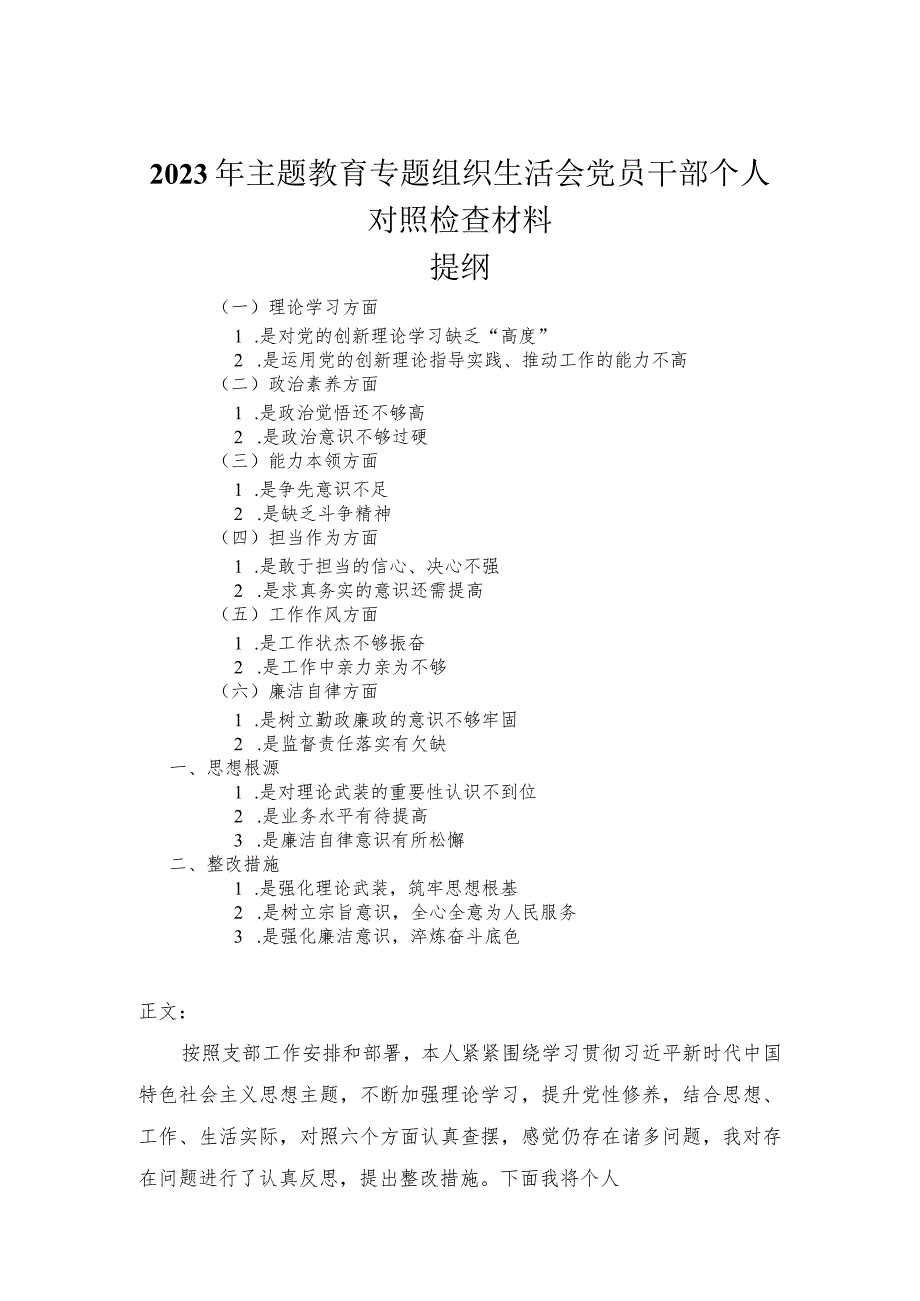 2023年主题教育专题组织生活会党员干部个人对照检查材料.docx_第1页