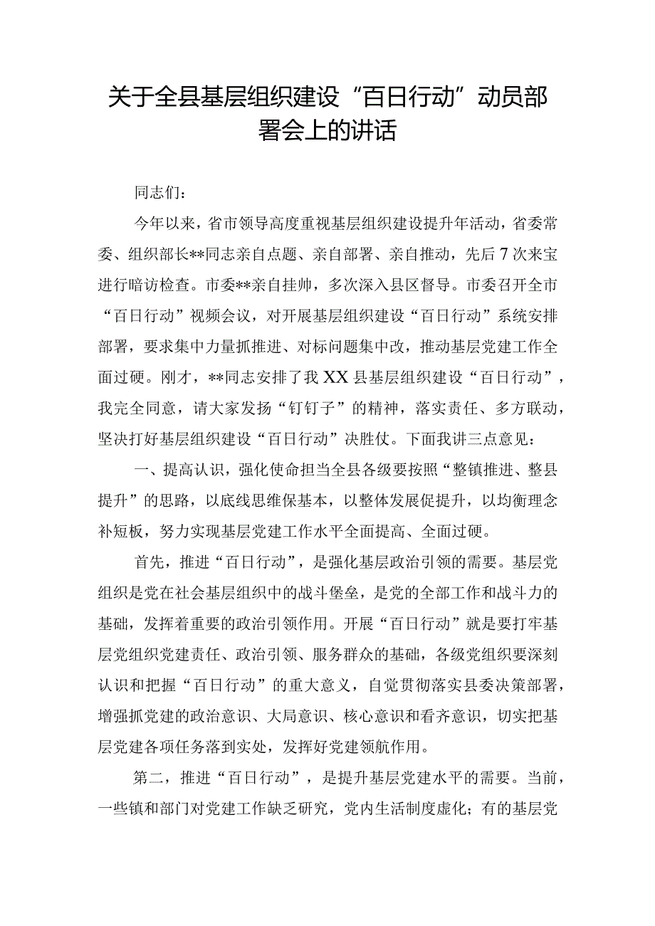 关于全县基层组织建设“百日行动”动员部署会上的讲话.docx_第1页