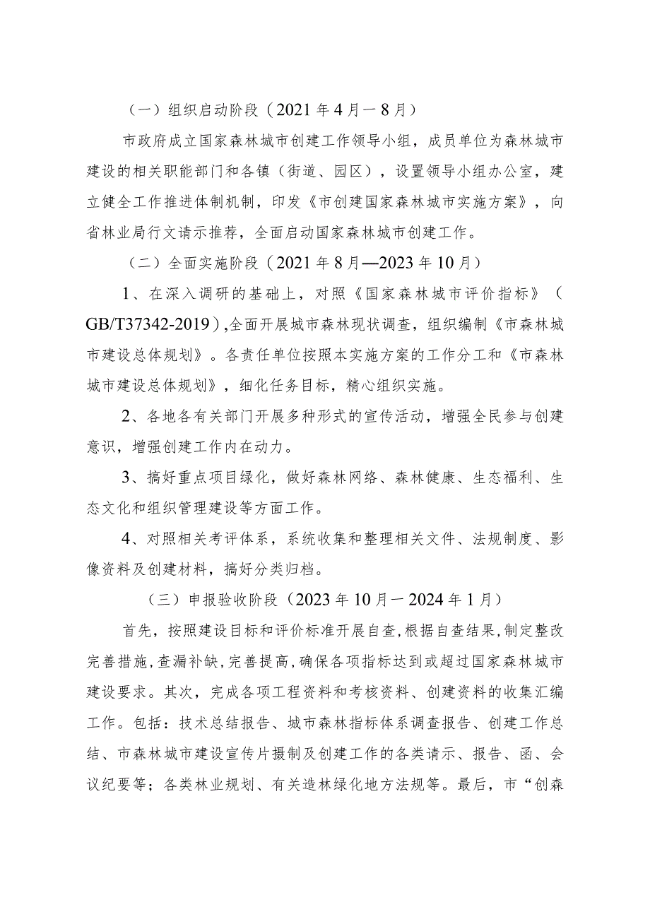 关于全面创建“国家森林城市”的实施方案.docx_第2页