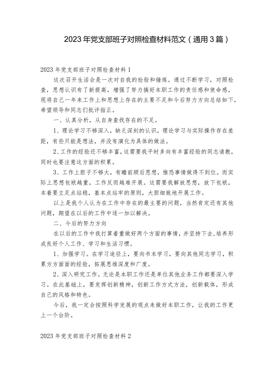 2023年党支部班子对照检查材料范文(通用3篇).docx_第1页