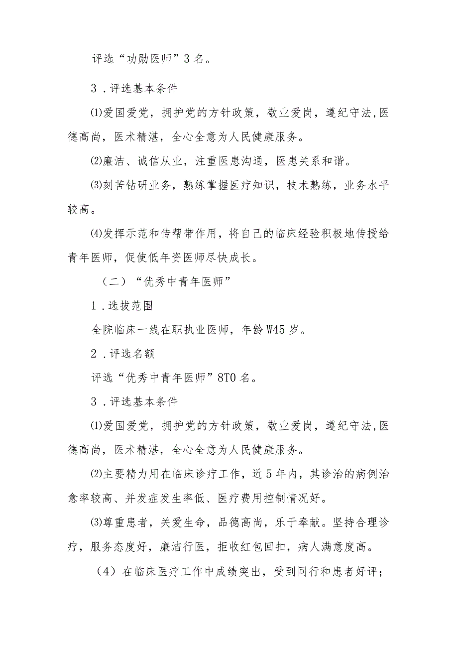 2023年中国医师节“功勋医师”和“优秀中青年医师”评选实施方案.docx_第2页