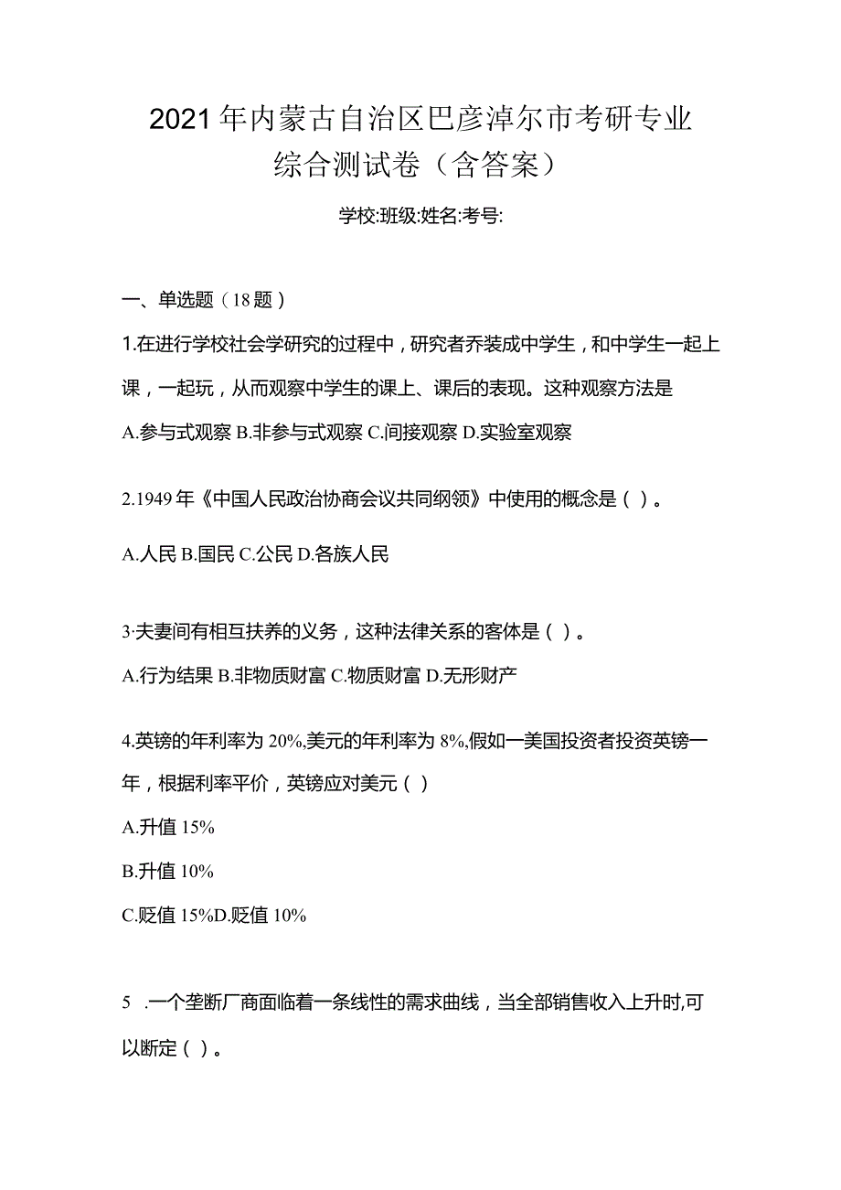 2021年内蒙古自治区巴彦淖尔市考研专业综合测试卷(含答案).docx_第1页