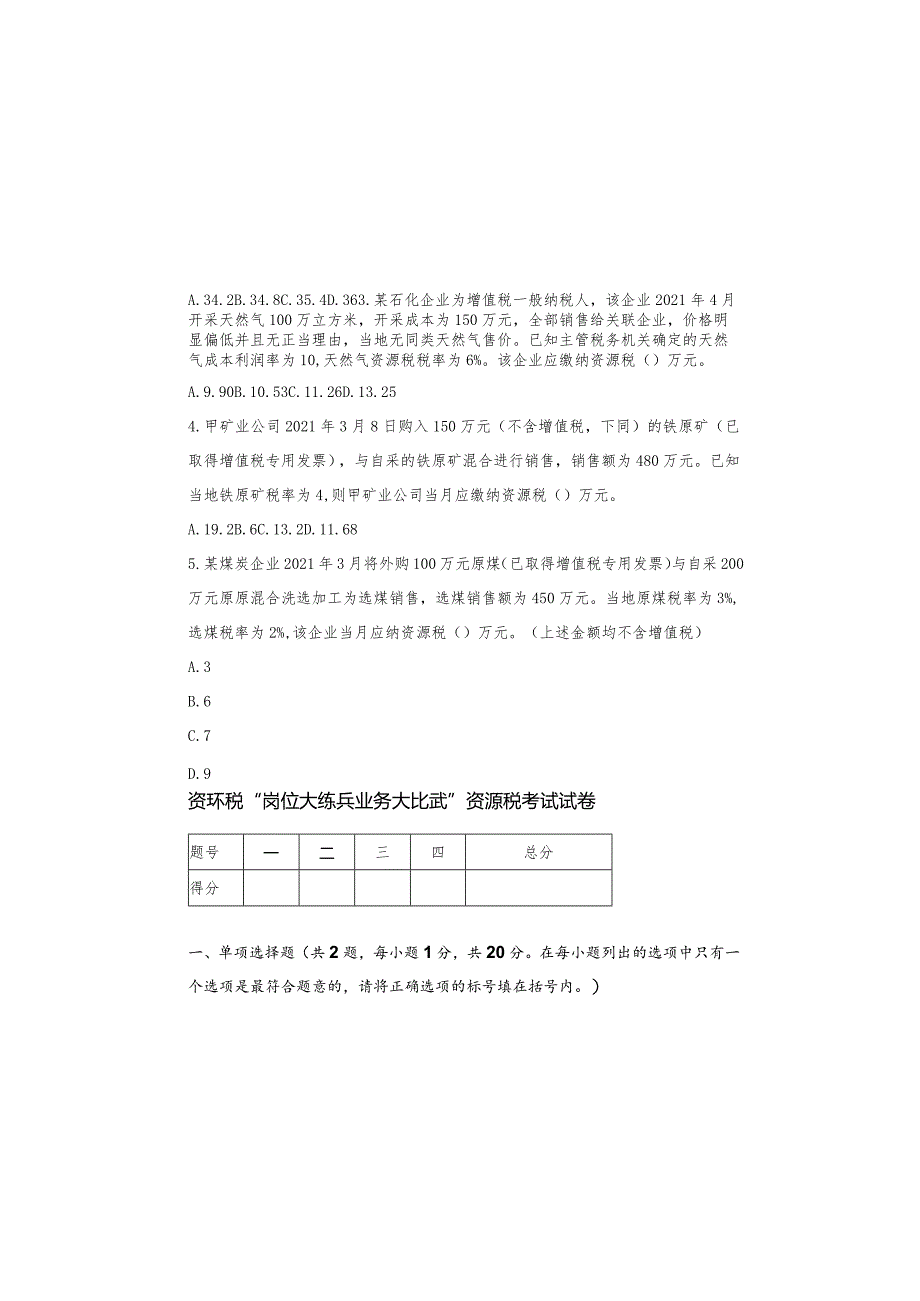 2022年资环税“岗位大练兵、业务大比武”资源税考试试卷.docx_第1页